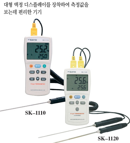 SK-1110 / SK-1120 (디지털온도계)